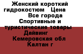 Женский короткий гидрокостюм › Цена ­ 2 000 - Все города Спортивные и туристические товары » Дайвинг   . Кемеровская обл.,Калтан г.